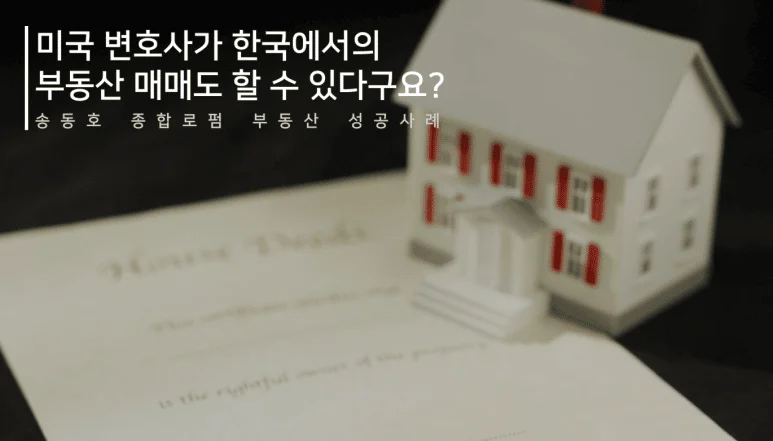 부동산 매매 — Song Law Firm